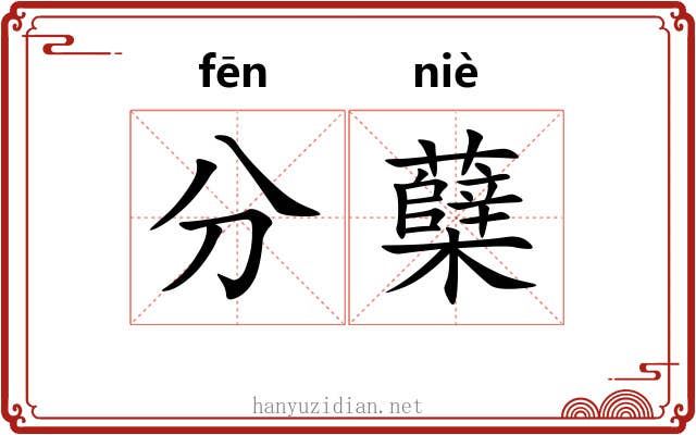 分蘖