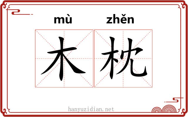 木枕 木枕