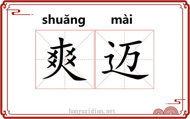 爽迈