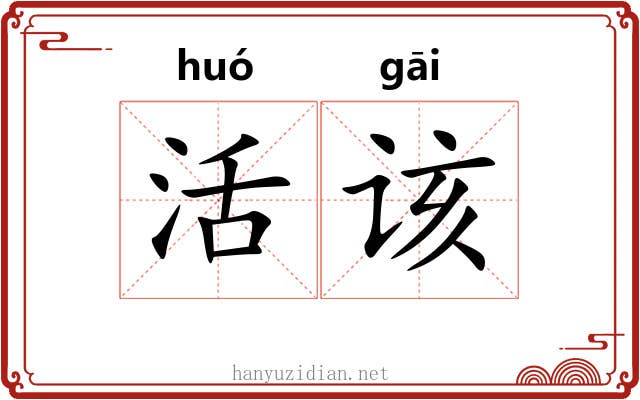 活该 活该