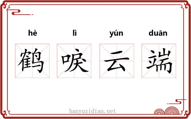 鹤唳云端 鹤唳云端