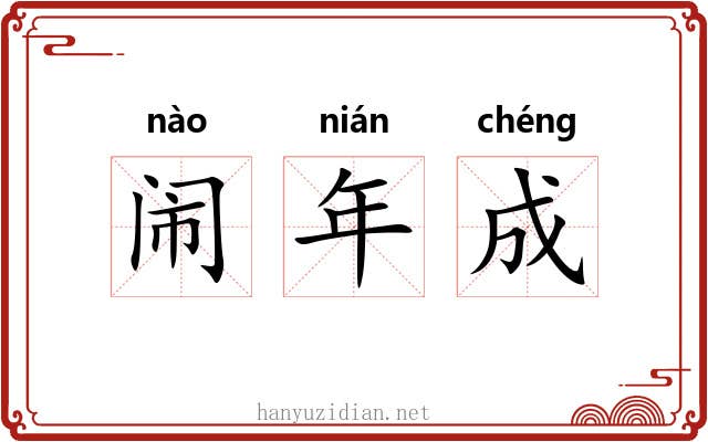 闹年成 闹年成