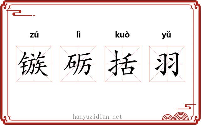 镞砺括羽