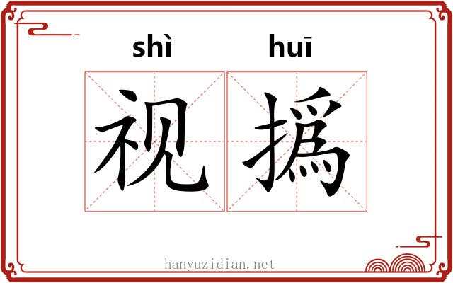 视撝