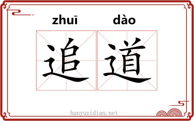 追道