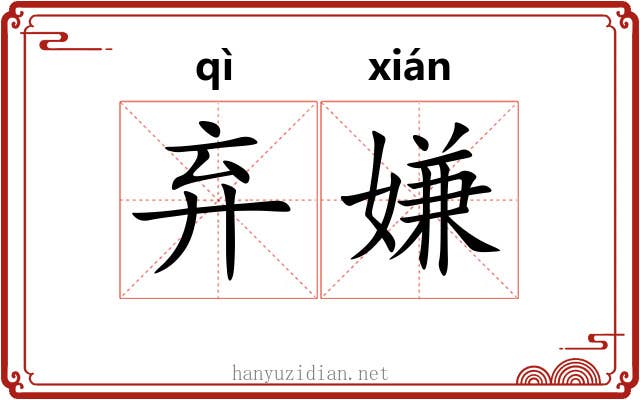 弃嫌