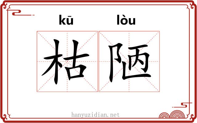 枯陋