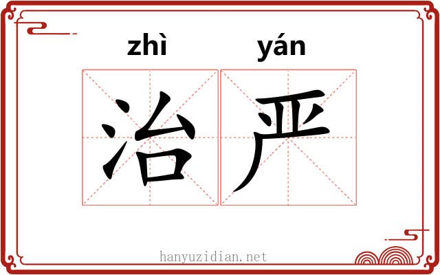 治严 治严