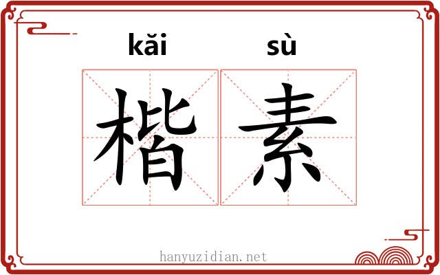 楷素 楷素