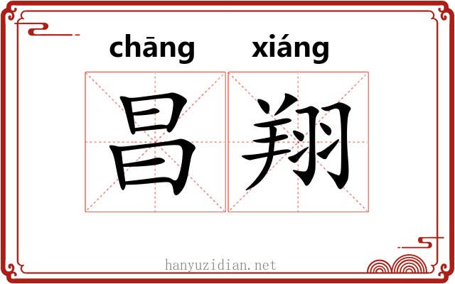 昌翔