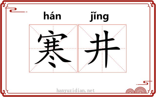 寒井
