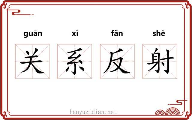 关系反射 关系反射
