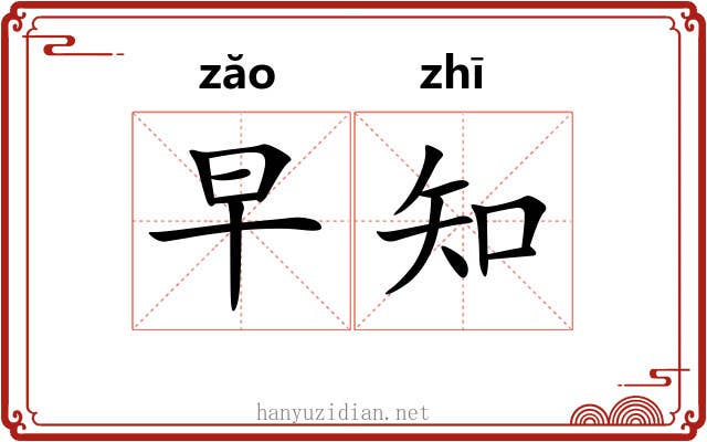 早知