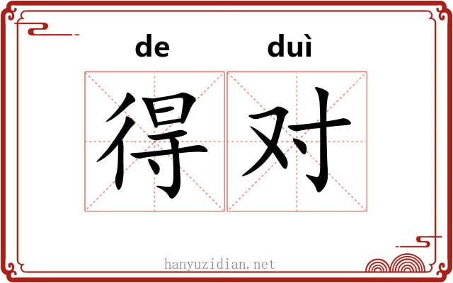 得对 得对