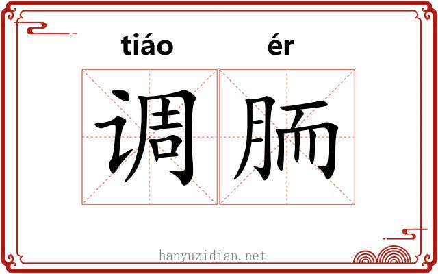 调胹 调胹