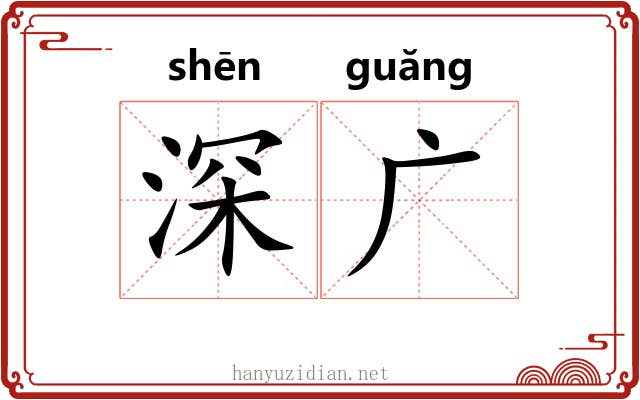 深广