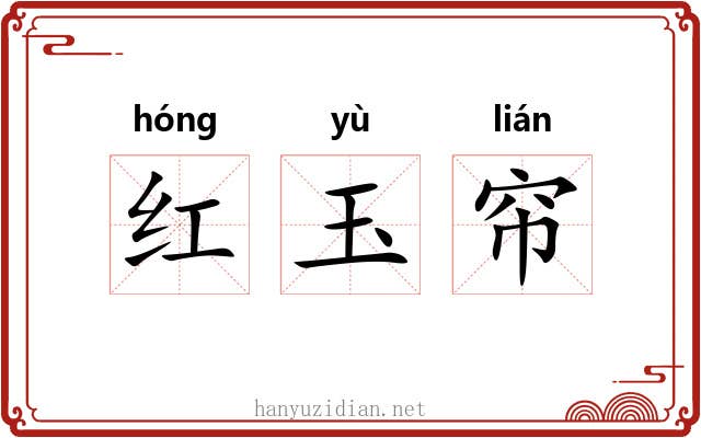 红玉帘 红玉帘