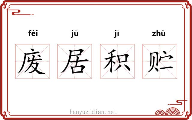 废居积贮
