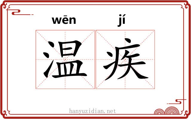 温疾