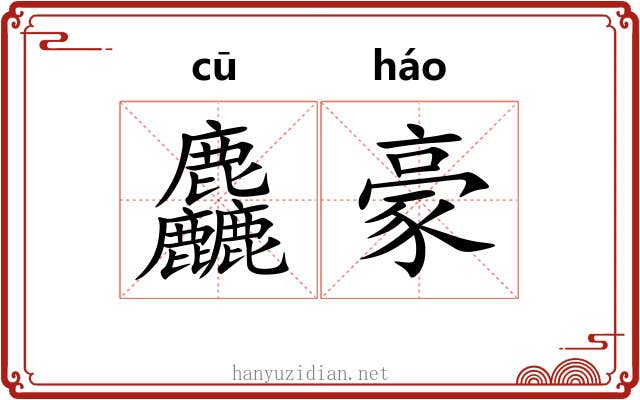 麤豪 麤豪