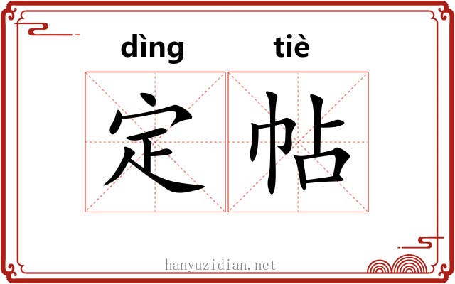 定帖 定帖