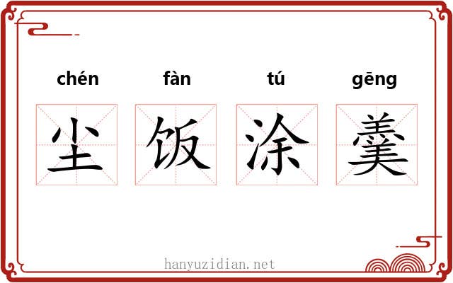 尘饭涂羹 尘饭涂羹
