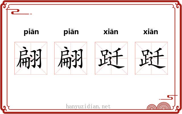 翩翩跹跹