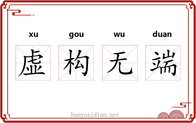 虚构无端 虚构无端