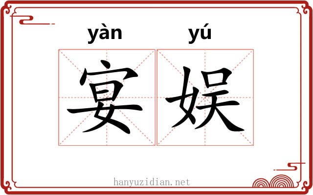 宴娱