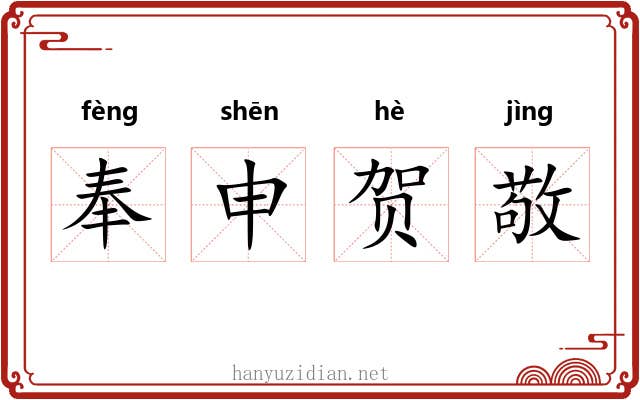 奉申贺敬 奉申贺敬