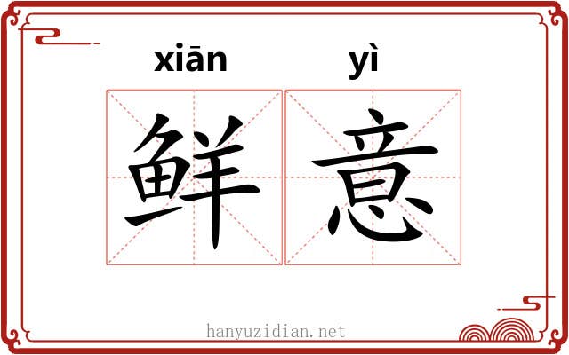 鲜意 鲜意