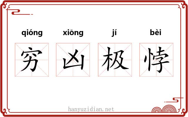 穷凶极悖 穷凶极悖