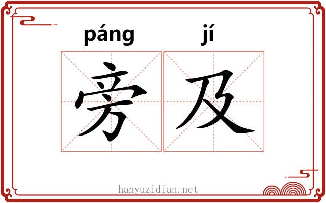 旁及 旁及