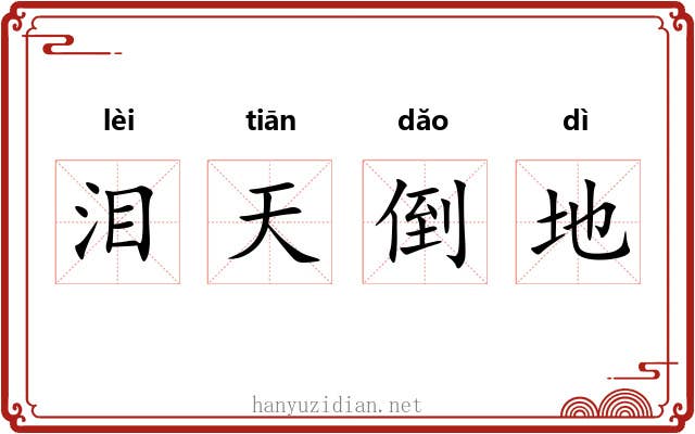 泪天倒地 泪天倒地