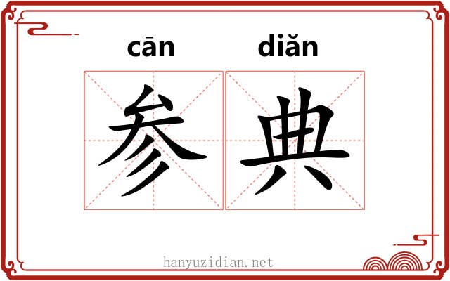 参典 参典