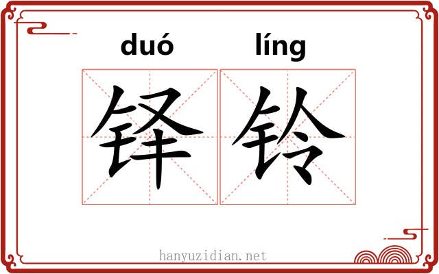 铎铃