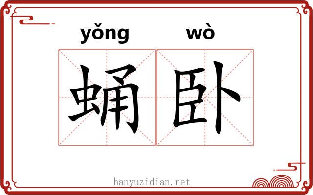 蛹卧