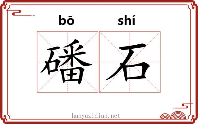 磻石 磻石