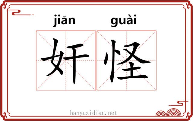 奸怪 奸怪
