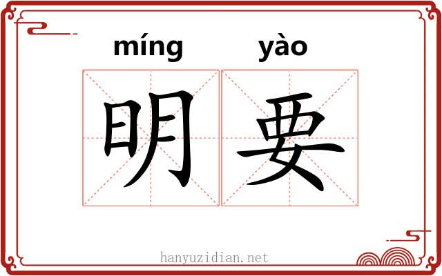 明要
