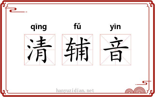清辅音