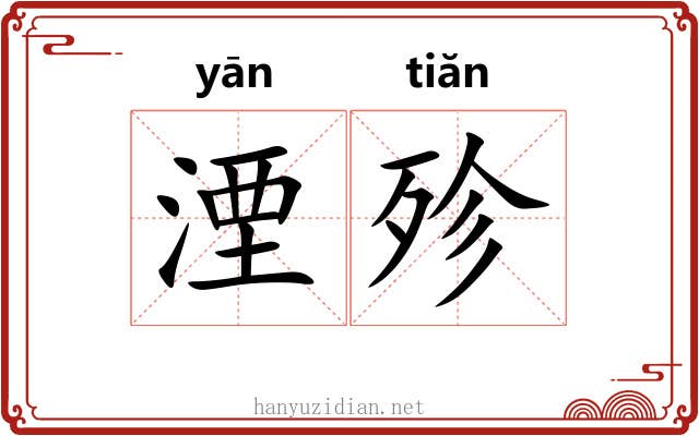 湮殄