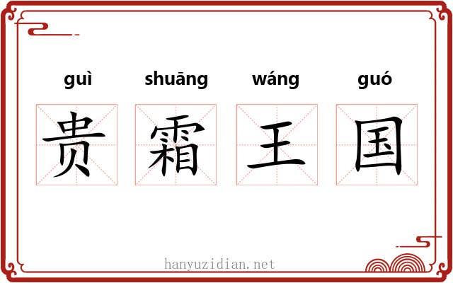 贵霜王国 贵霜王国