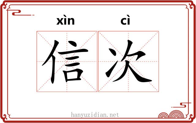 信次 信次