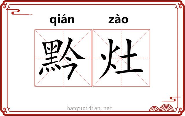 黔灶