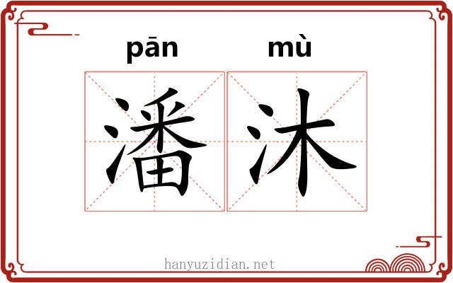 潘沐