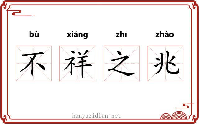 不祥之兆 不祥之兆