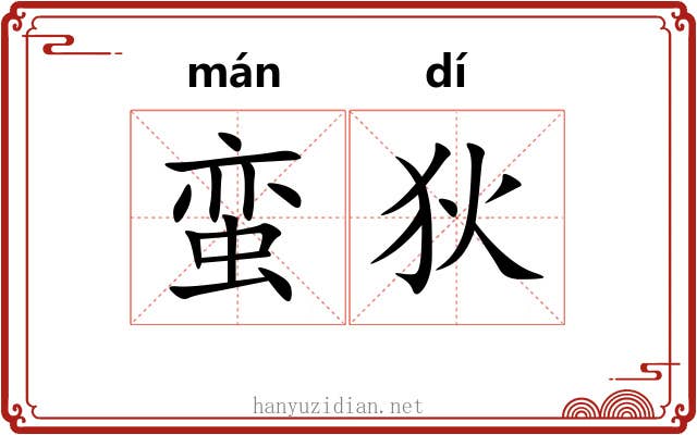 蛮狄
