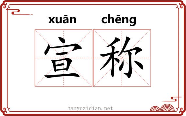 宣称