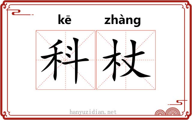 科杖